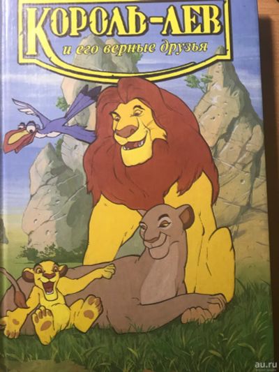 Лот: 16510460. Фото: 1. Книга Король-лев. Художественная