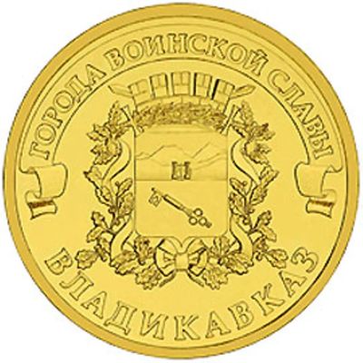 Лот: 3019023. Фото: 1. 10 рублей 2013 г. Владикавказ. Россия после 1991 года