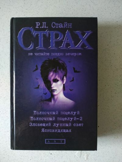 Лот: 16770559. Фото: 1. Р.Л. Стайн Повести /Сборник 2. Художественная