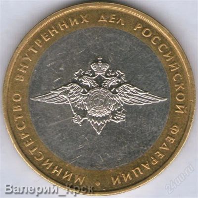 Лот: 951722. Фото: 1. 10 рублей 2002, Министерство Внутренних... Россия после 1991 года