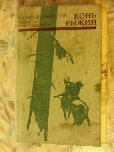 Лот: 2990095. Фото: 1. Черкасов. Конь рыжий. Художественная