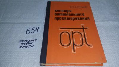 Лот: 10970631. Фото: 1. Батищев, Д.И. Методы оптимального... Физико-математические науки