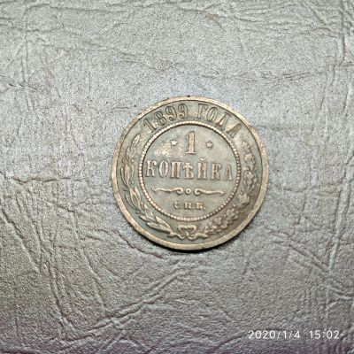 Лот: 15253770. Фото: 1. 1 копейка 1899 год 2 (83). Россия до 1917 года