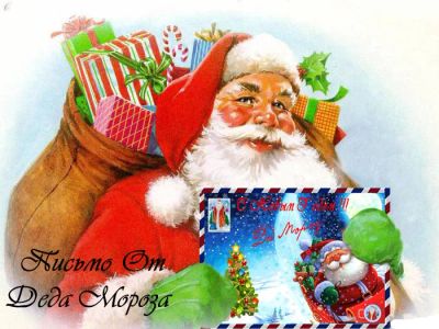 Лот: 3450650. Фото: 1. Новогоднее письмо от Деда Мороза. Видеопоздравления и письма от Деда Мороза