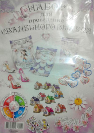Лот: 5508681. Фото: 1. Набор для выкупа невесты, №4. Другое (свадебная мода)