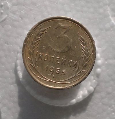 Лот: 11180405. Фото: 1. 3 копейки 1956. Россия и СССР 1917-1991 года