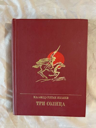 Лот: 22716447. Фото: 1. Книга Магомед-Султан Яхьяев Три... Мемуары, биографии