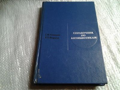 Лот: 5997406. Фото: 1. Справочник по антибиотикам, Сергей... Традиционная медицина
