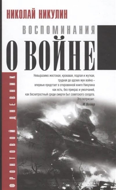 Лот: 19563338. Фото: 1. "Воспоминания о войне" Николай... Мемуары, биографии