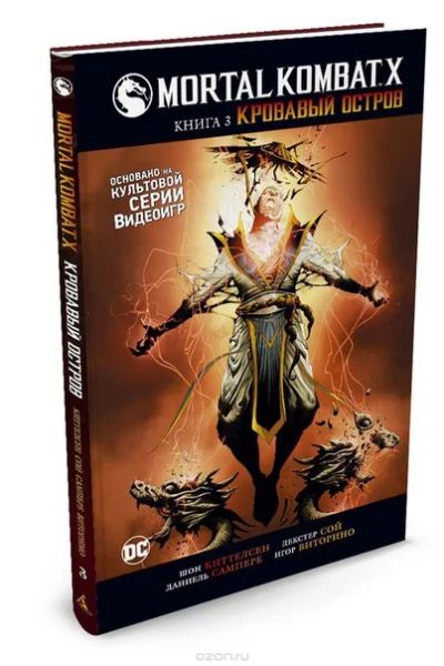 Лот: 11111997. Фото: 1. Mortal Коmbаt Х. Книга 3. Кровавый... Художественная