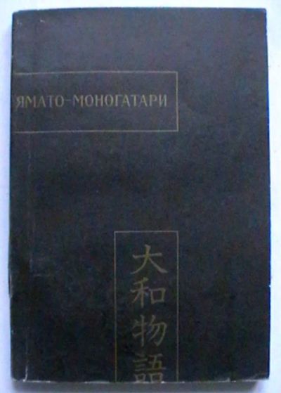 Лот: 24696362. Фото: 1. "Ямато-моногатари" Перевод с японского... Художественная