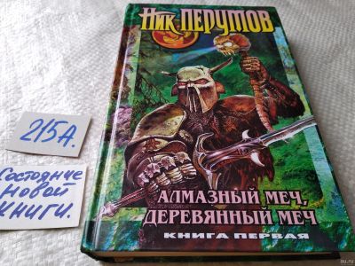 Лот: 17905952. Фото: 1. Ник Перумов. Алмазный меч, Деревянный... Художественная