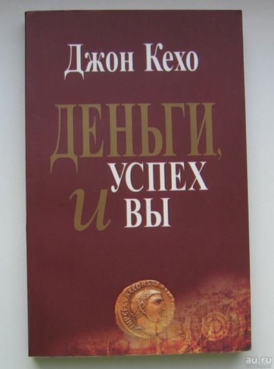 Лот: 13699896. Фото: 1. Кехо Джон. Деньги, успех и вы. Психология и философия бизнеса