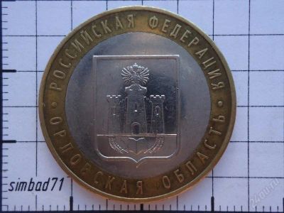 Лот: 2215209. Фото: 1. 10 рублей "Орловская область... Россия после 1991 года