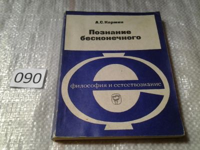 Лот: 6016052. Фото: 1. Познание бесконечного, Анатолий... Философия