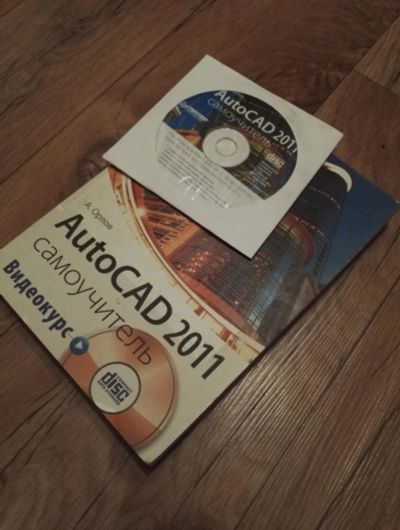 Лот: 10384671. Фото: 1. Самоучитель AutoCAD 2011 + диск. Самоучители