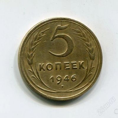 Лот: 1537714. Фото: 1. 5 копеек 1946 год. Россия и СССР 1917-1991 года