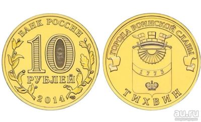 Лот: 14562440. Фото: 1. Россия ГВС 10 рублей 2014 Тихвин... Россия после 1991 года