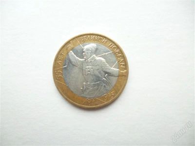 Лот: 11300026. Фото: 1. 55 лет победы(политрук) 10 рублей... Россия после 1991 года