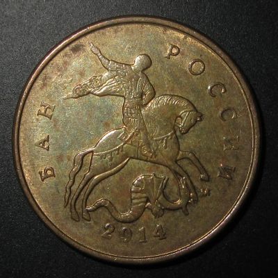 Лот: 12815490. Фото: 1. 10 копеек Непрочекан 2014 года... Россия после 1991 года
