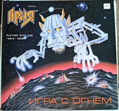 Лот: 21170518. Фото: 1. LP Ария - Игра с огнем (ближе... Аудиозаписи