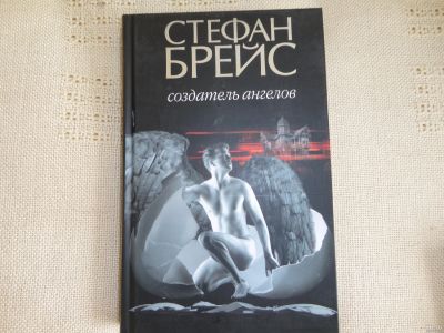 Лот: 18038587. Фото: 1. Стефан Брейс "Создатель ангелов... Художественная