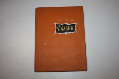 Лот: 24614992. Фото: 1. Сказки. Пушкин А. С. 1966 г. Художественная для детей