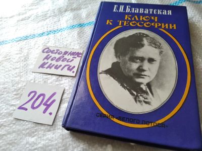 Лот: 18444202. Фото: 1. ок...Блаватская Е. Ключ к теософии... Философия