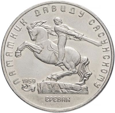 Лот: 19109074. Фото: 1. 5 рублей 1991 - Памятник Давиду... Россия и СССР 1917-1991 года