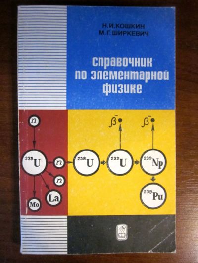 Лот: 20257505. Фото: 1. Справочник по элементарной физике... Справочники