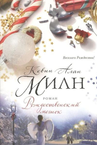 Лот: 17889824. Фото: 1. "Рождественский мешок" Милн К. Художественная