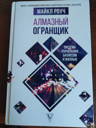 Лот: 16512433. Фото: 1. Книга М.Роуч "Алмазный огранщик... Книги