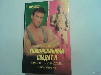 Лот: 8793848. Фото: 1. Универсальный Солдат 2 (Арч Стрэнтон... Художественная