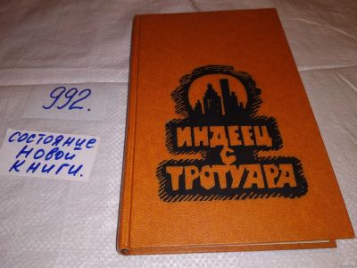 Лот: 14994077. Фото: 1. Индеец с тротуара, Повести, В... Художественная
