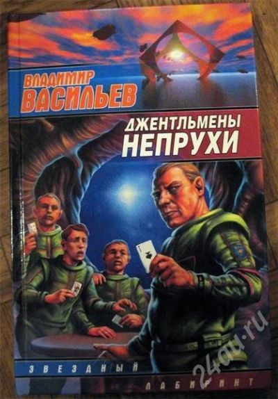 Лот: 500475. Фото: 1. Васильев Владимир - Джентльмены... Художественная