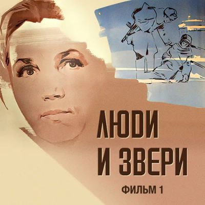 Лот: 24810464. Фото: 1. Люди и звери. Фильм 1. Видеозаписи, фильмы