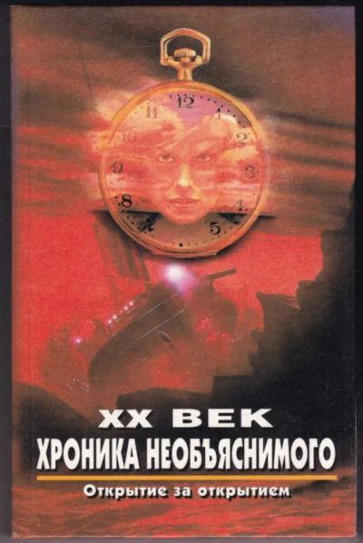 Лот: 23441136. Фото: 1. XX век: хроника необъяснимого... Другое (наука и техника)