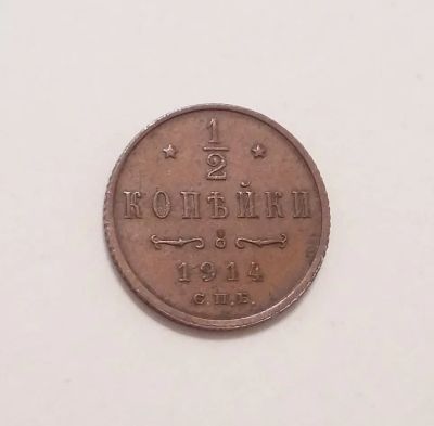 Лот: 20498007. Фото: 1. 1/2 копейки 1914 года. Россия и СССР 1917-1991 года