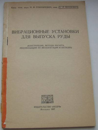 Лот: 21450488. Фото: 1. Гончаревич И.Ф. Вихнович О.Л... Тяжелая промышленность