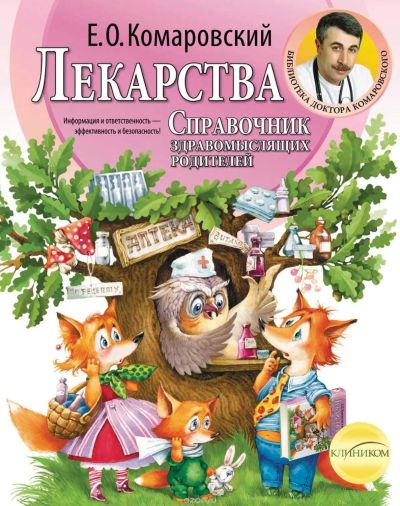 Лот: 16197221. Фото: 1. Евгений Комаровский "Лекарства... Традиционная медицина