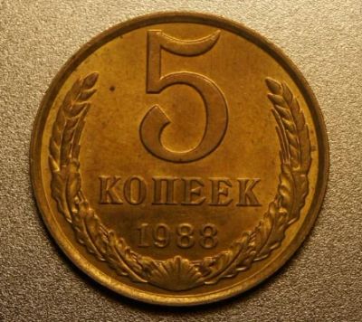 Лот: 16438446. Фото: 1. 5 копеек 1988. Россия и СССР 1917-1991 года