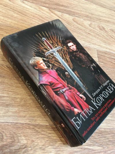 Лот: 10569610. Фото: 1. Игра престолов Битва королей Джордж... Художественная