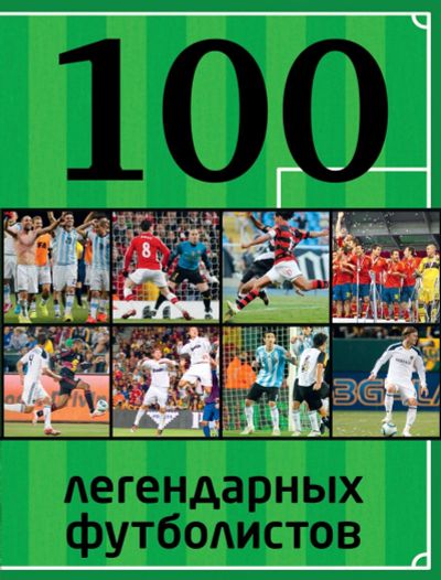 Лот: 14795520. Фото: 1. Владимир Чертов " 100 легендарных... Спорт, самооборона, оружие