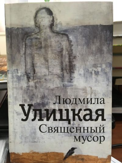 Лот: 12706021. Фото: 1. Людмила Улицкая "Священный мусор... Художественная