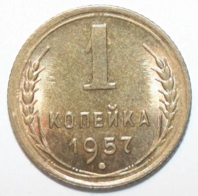 Лот: 6891497. Фото: 1. 1 копейка 1957 год. Отличная. Россия и СССР 1917-1991 года