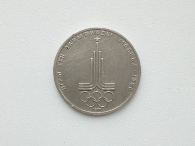 Лот: 16619170. Фото: 1. Юбилейный рубль СССР Олимпиада. Россия и СССР 1917-1991 года