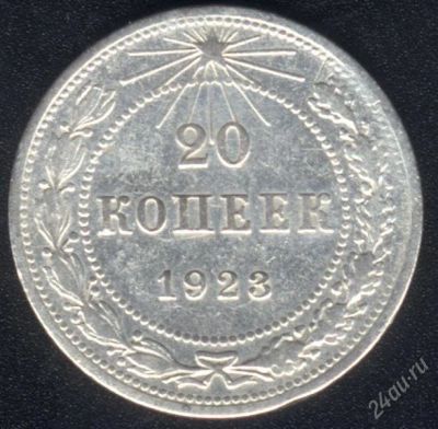 Лот: 970920. Фото: 1. 20 копеек 1923 с рубля!. Россия и СССР 1917-1991 года