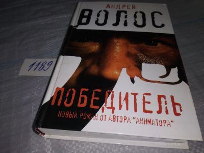 Лот: 19188857. Фото: 1. Волос А.Г. Победитель, Старший... Художественная