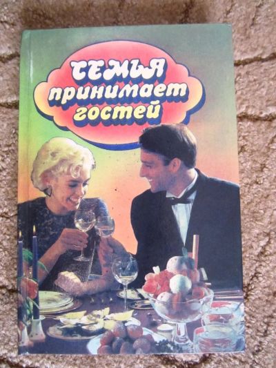 Лот: 5047254. Фото: 1. Книга Семья принимает гостей. Самоучители