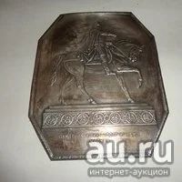 Лот: 20731935. Фото: 1. Плакетка из СССР, памятник Юрию... Предметы интерьера и быта
